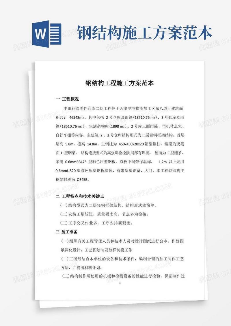 实用的钢结构工程施工方案范本