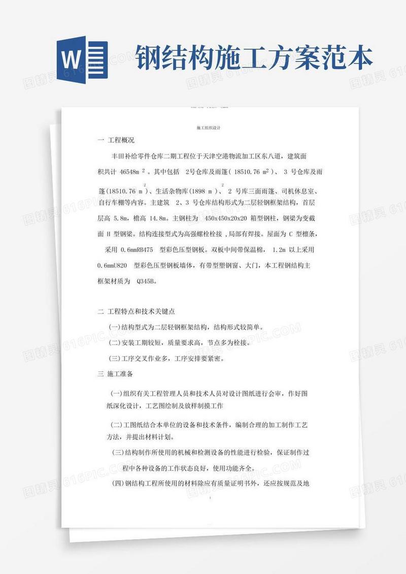 简易版钢结构工程施工组织设计方案