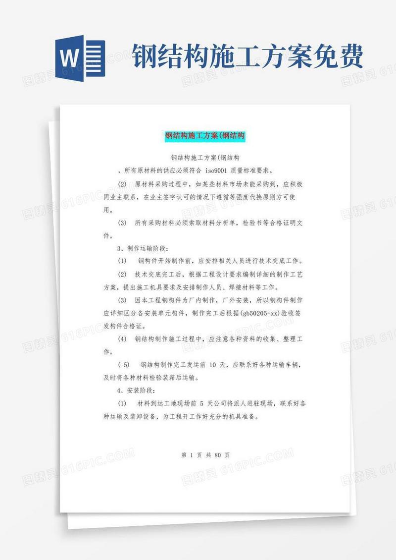 通用版钢结构施工方案(钢结构(完整版)