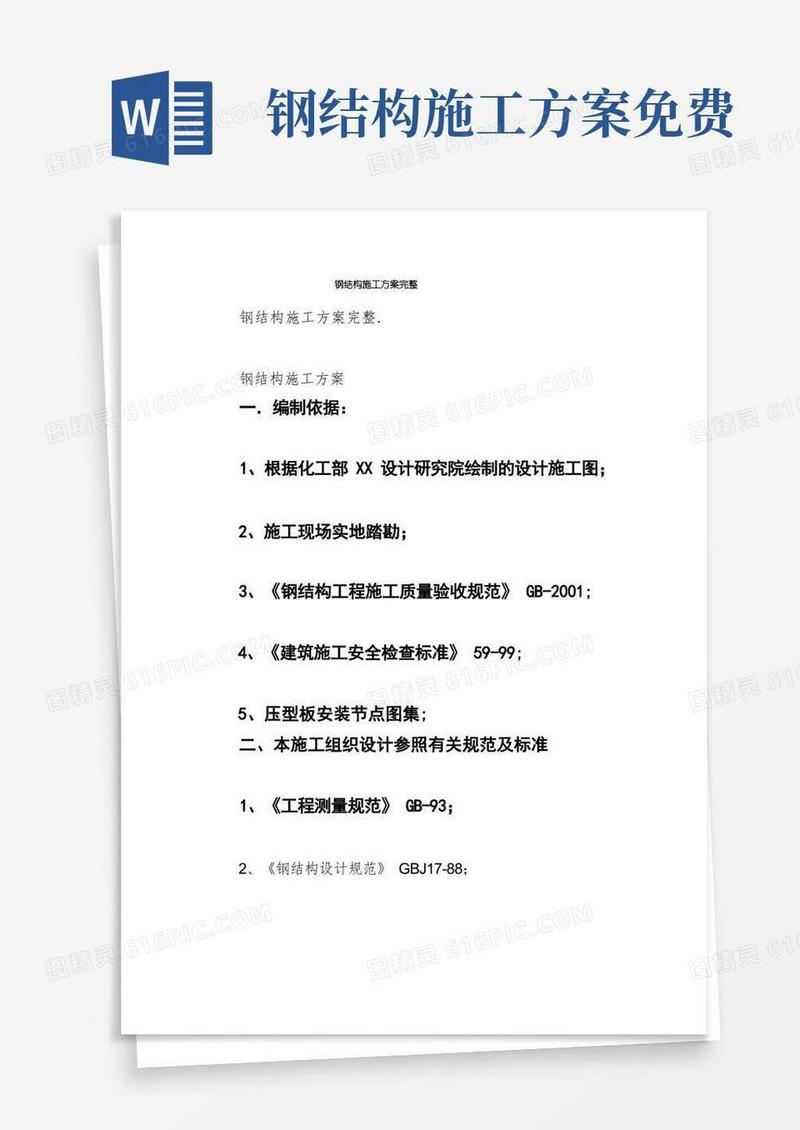 简洁的钢结构施工方案完整