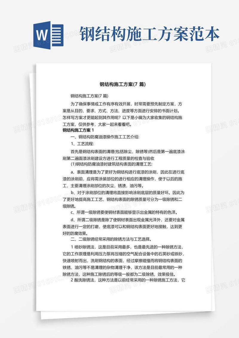 好用的钢结构施工方案（7篇）