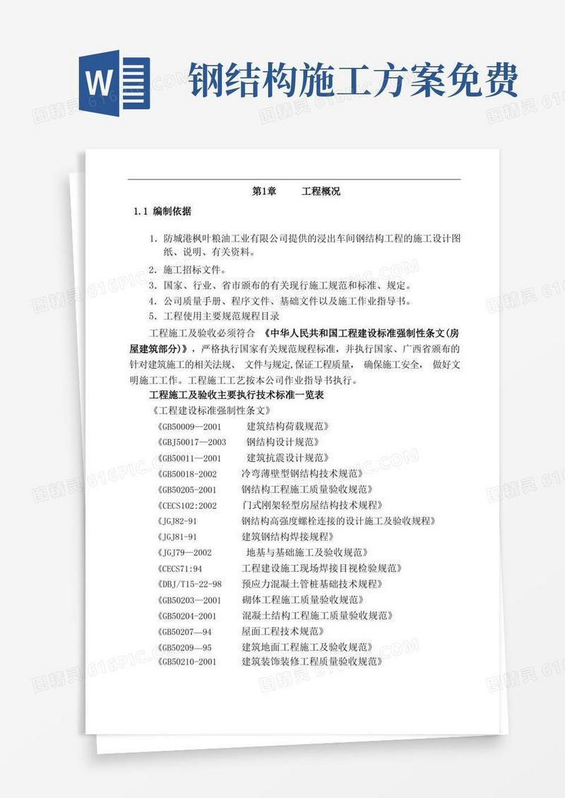 简洁的钢结构施工方案