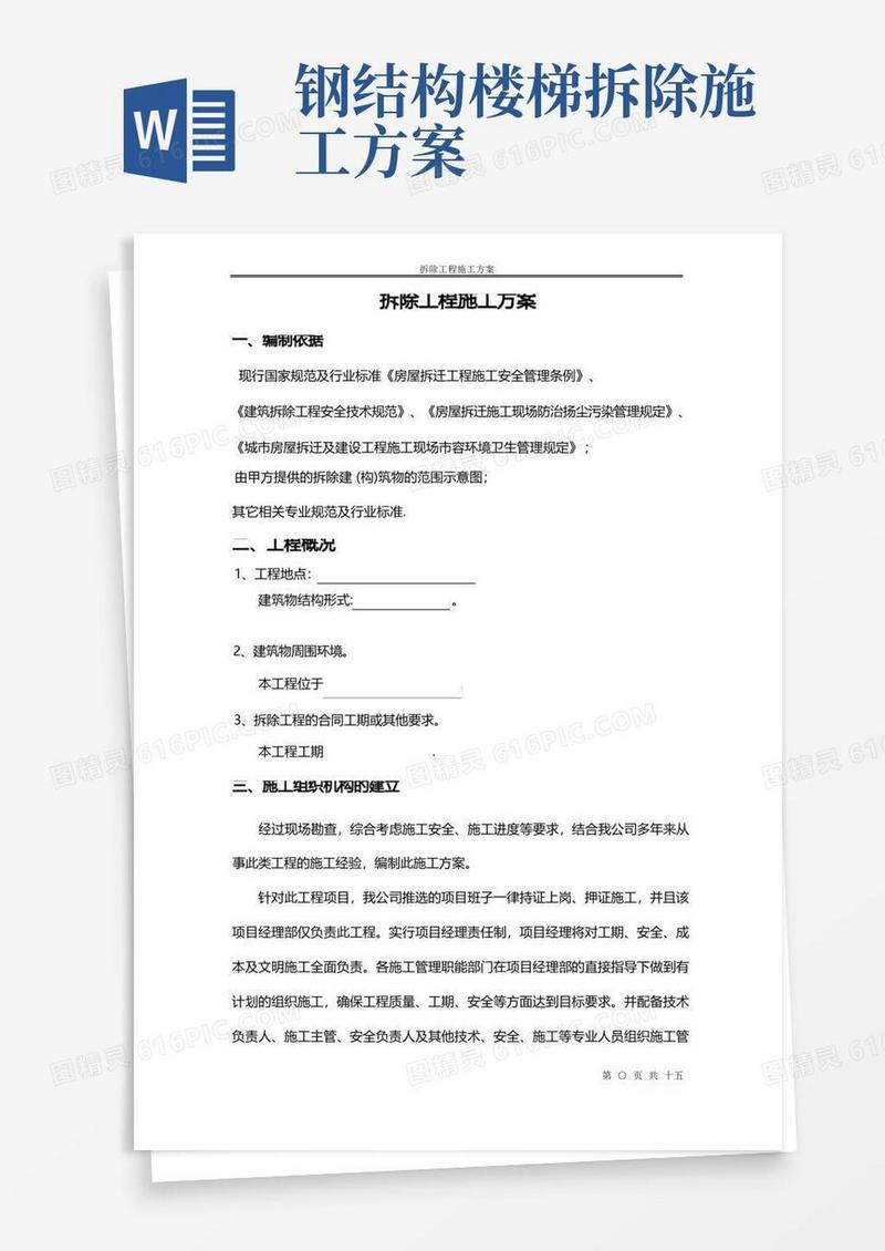 通用版拆除工程施工方案(施工组织设计)