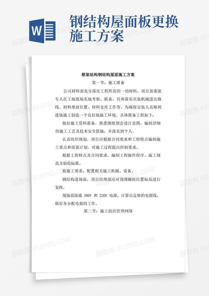 方便的框架结构钢结构屋面施工方案
