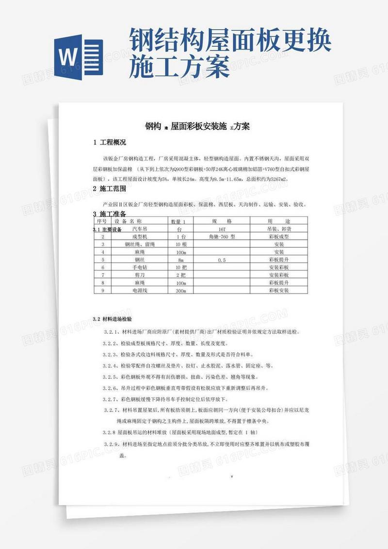 好用的钢结构屋面板安装施工及方案