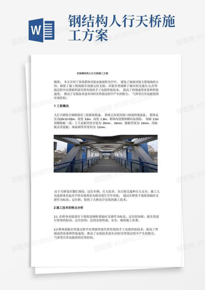 大气版安装钢结构人行天桥施工方案