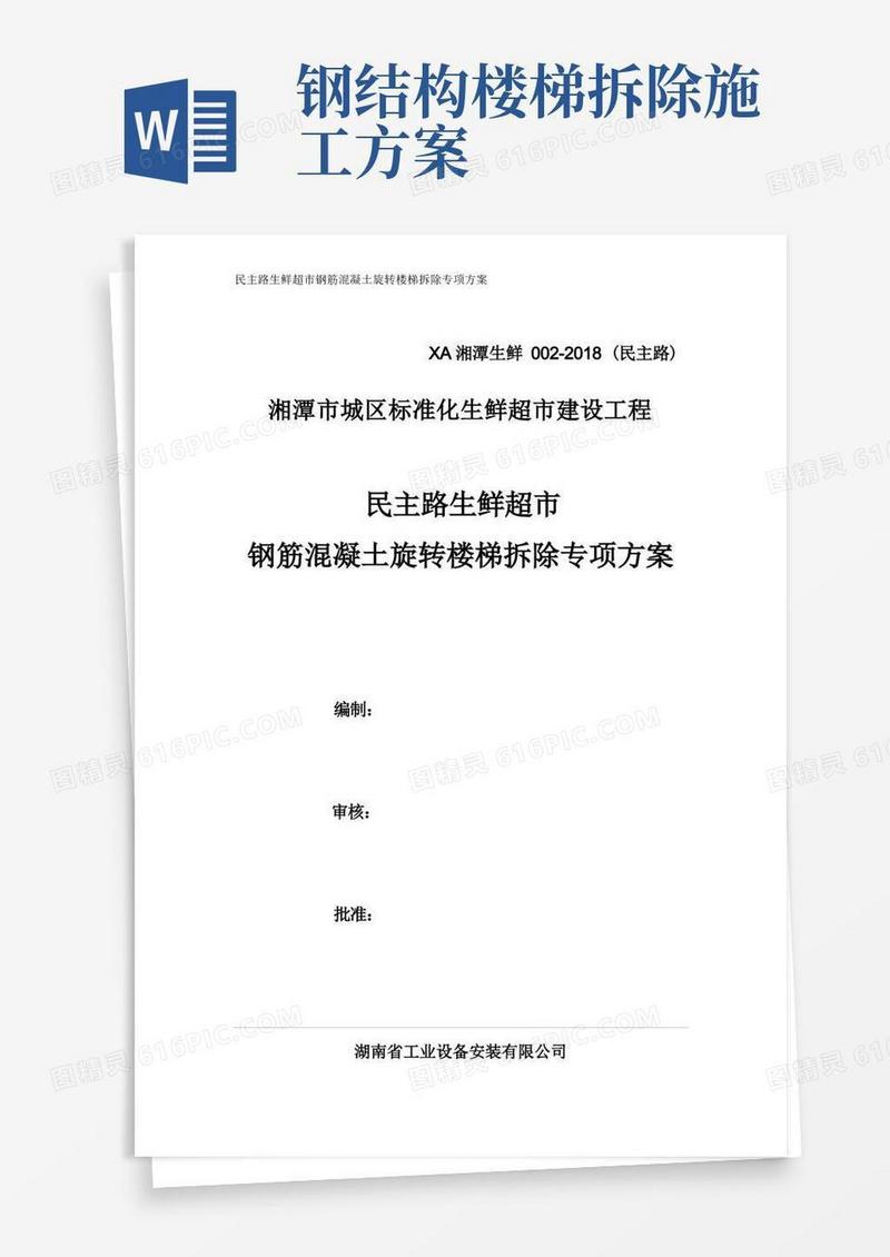好用的002-混凝土楼梯拆除专项方案