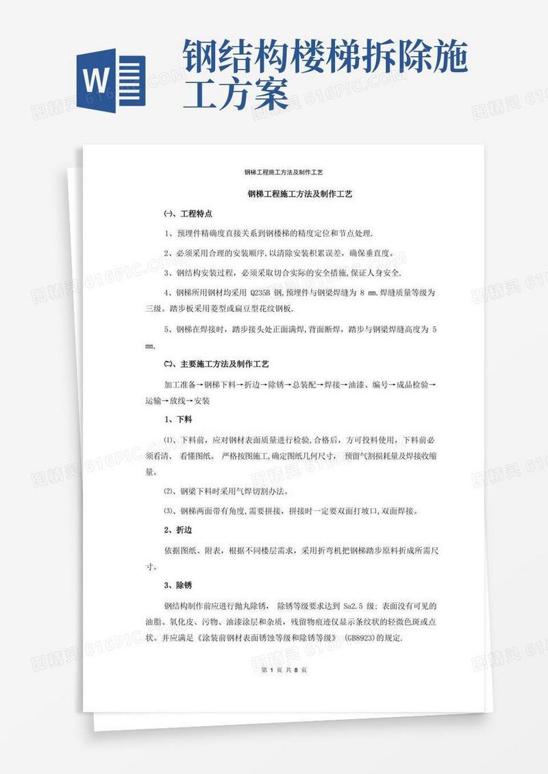 好用的钢梯施工方案