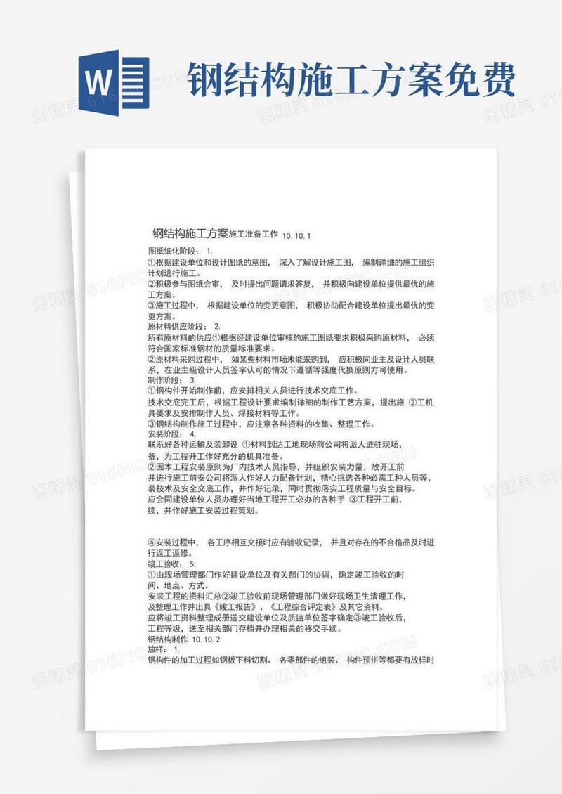 大气版钢结构施工方案(全集)