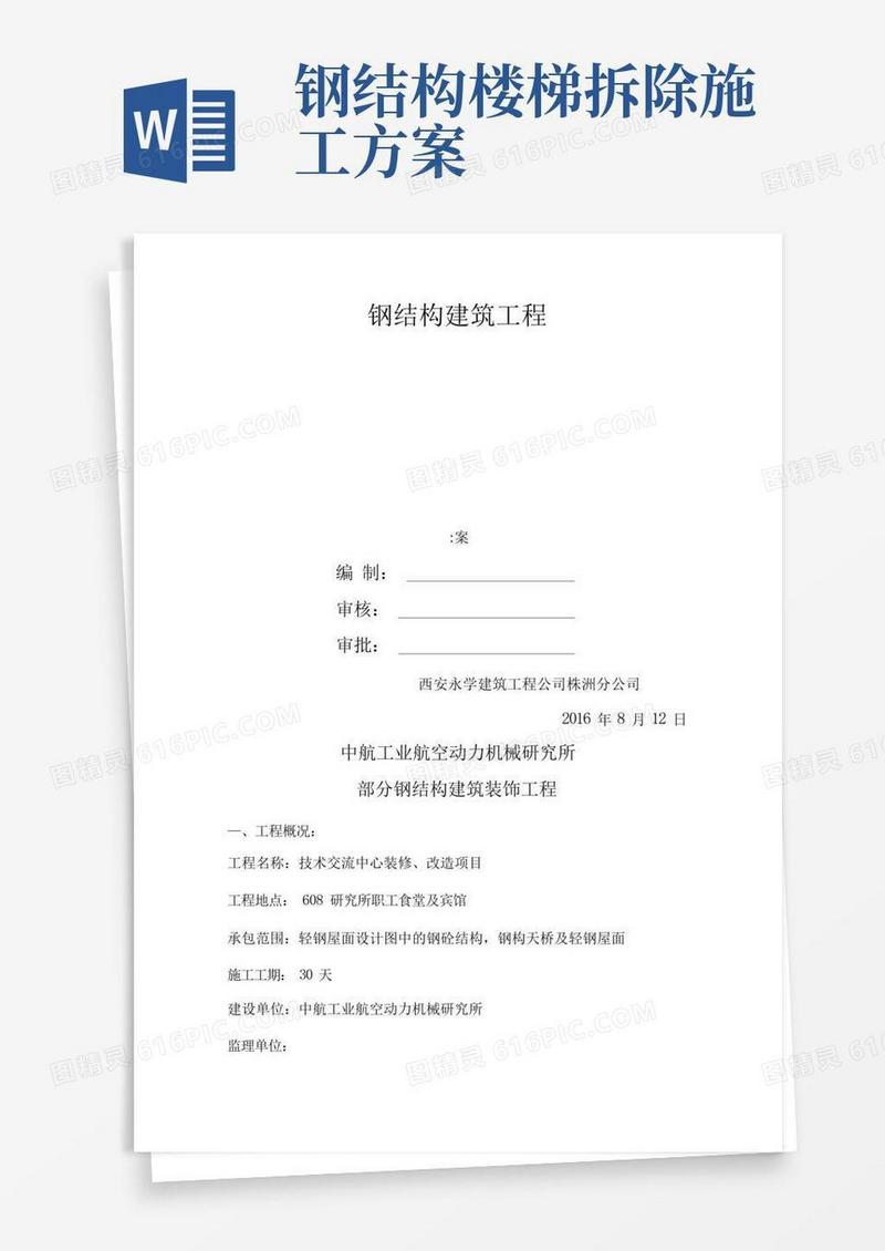 简易版钢结构楼梯施工方案