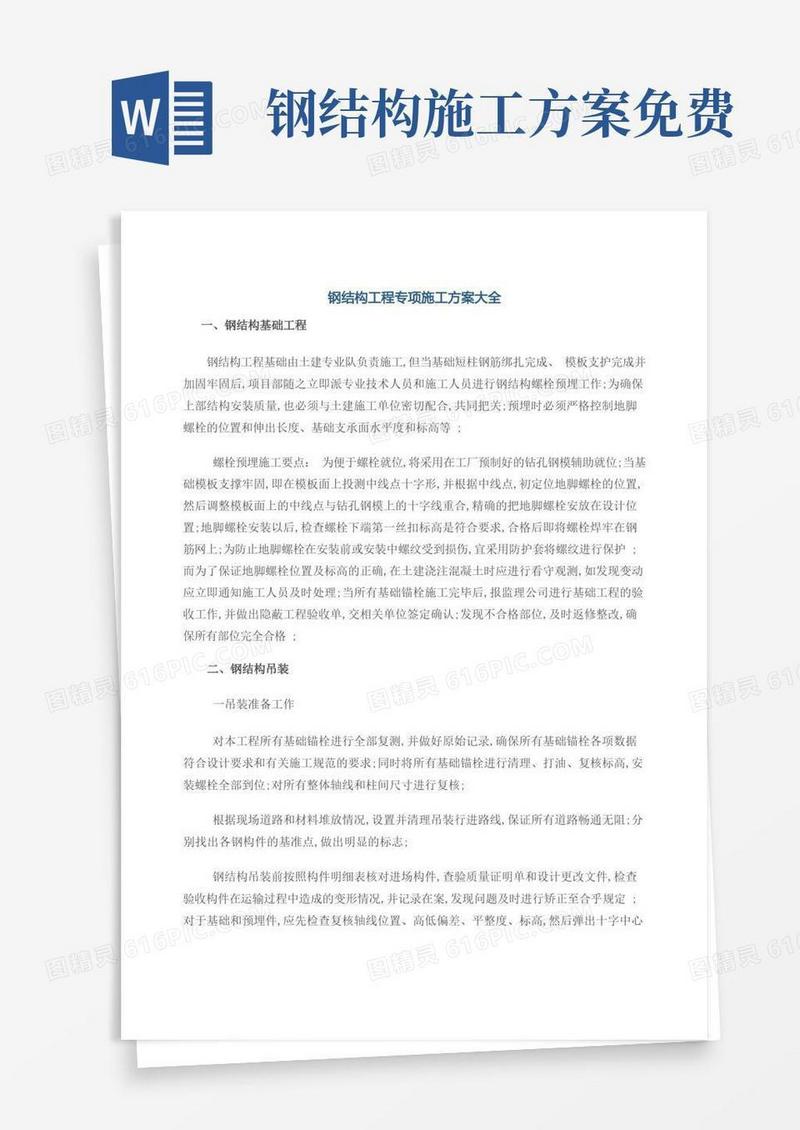 简洁的钢结构工程专项施工方案大全