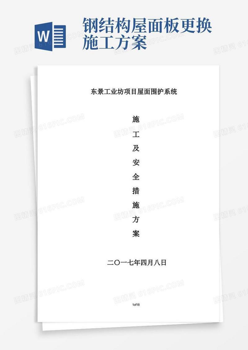 方便的屋面彩钢板更换施工方案