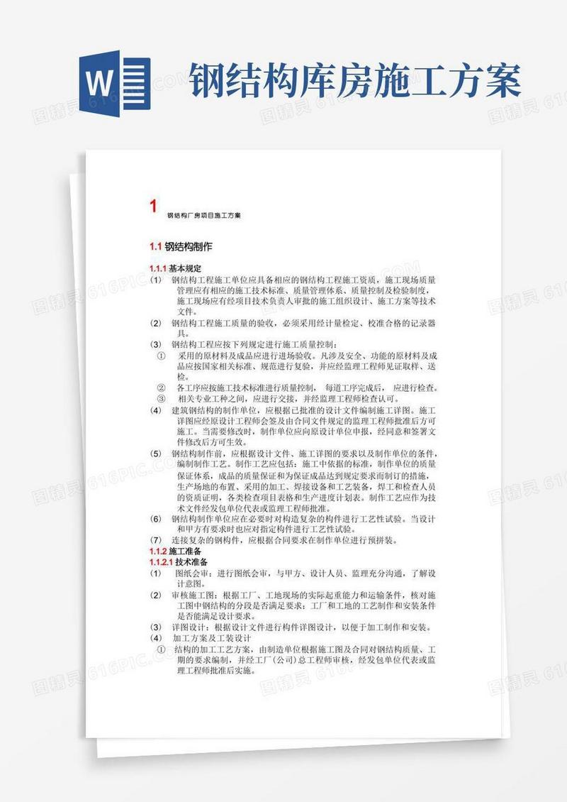 简易版钢结构厂房项目施工方案