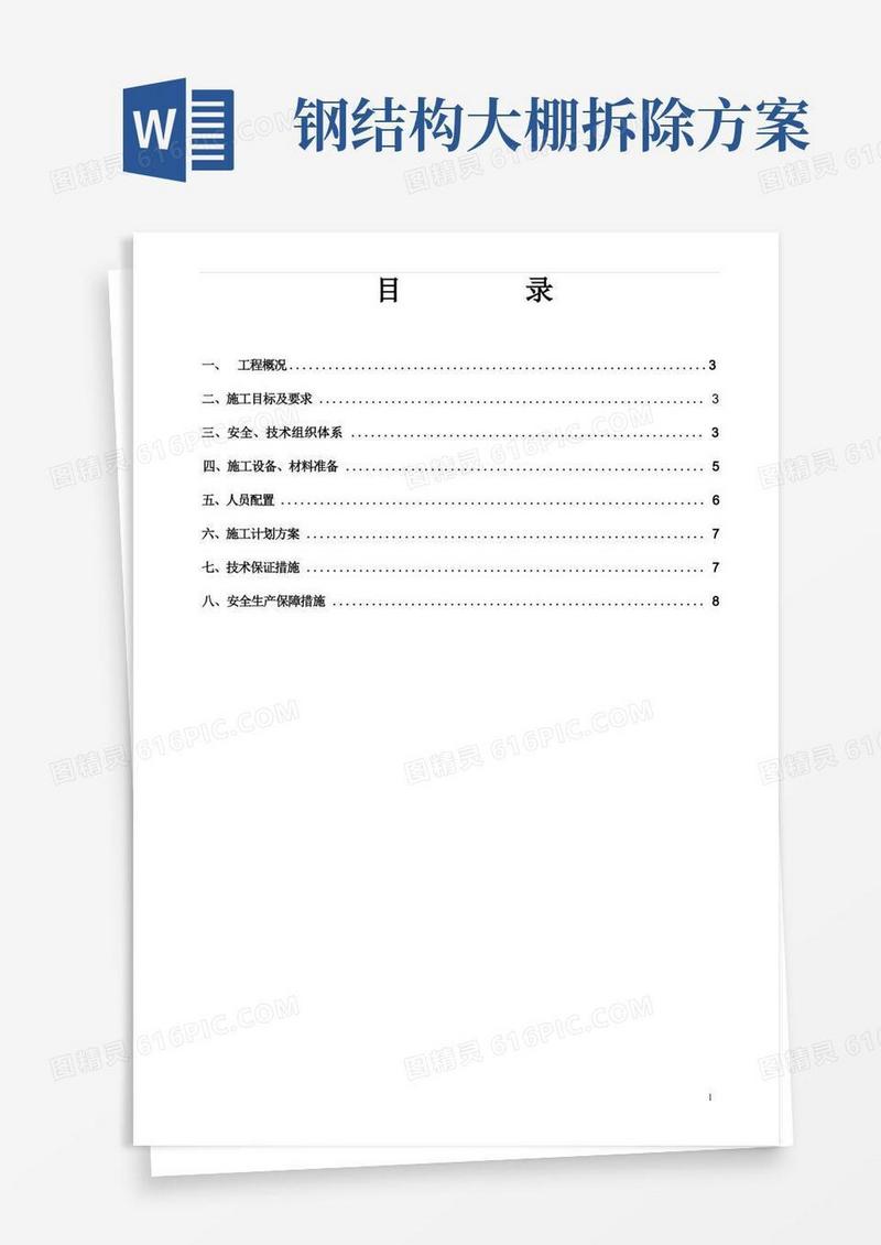 通用版集料大棚安装及拆除专项方案