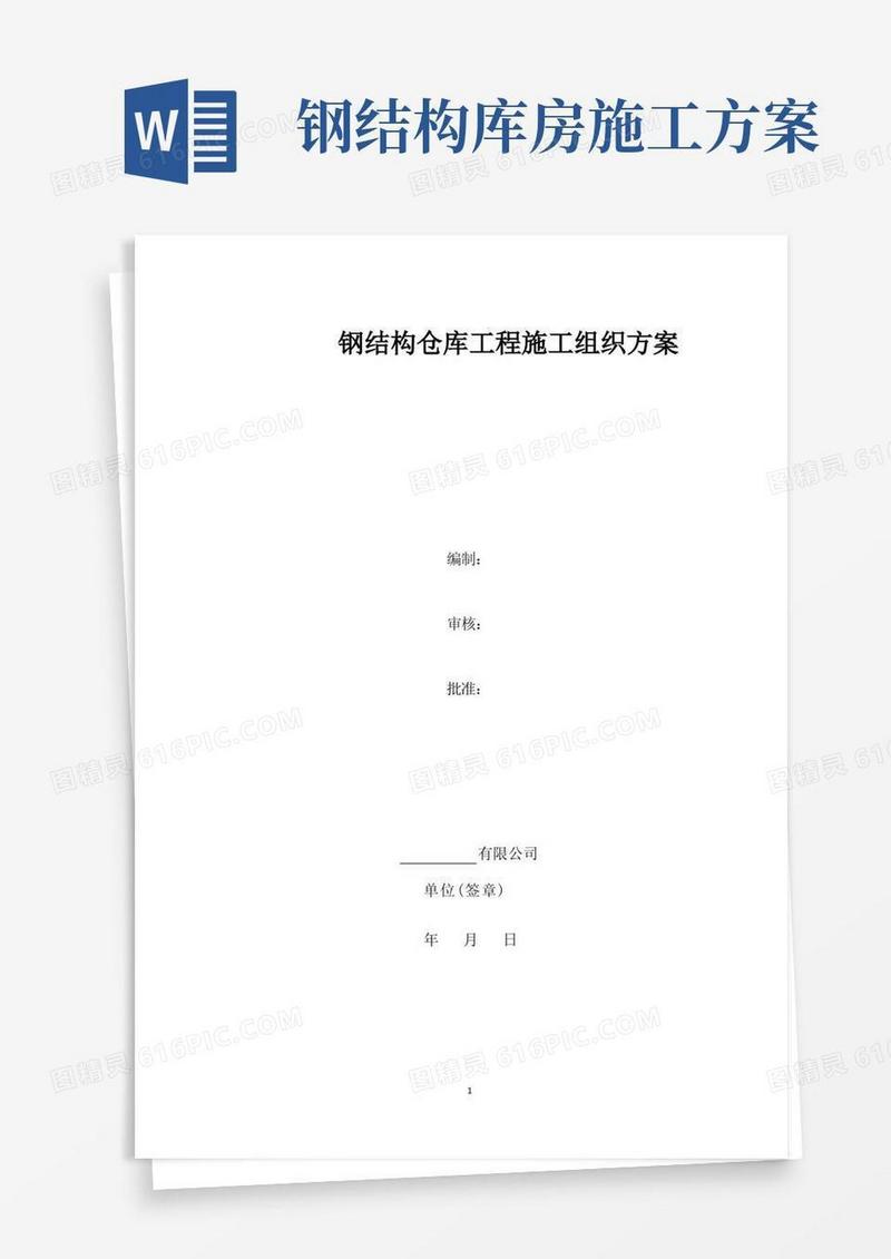 大气版钢结构仓库工程施工组织方案