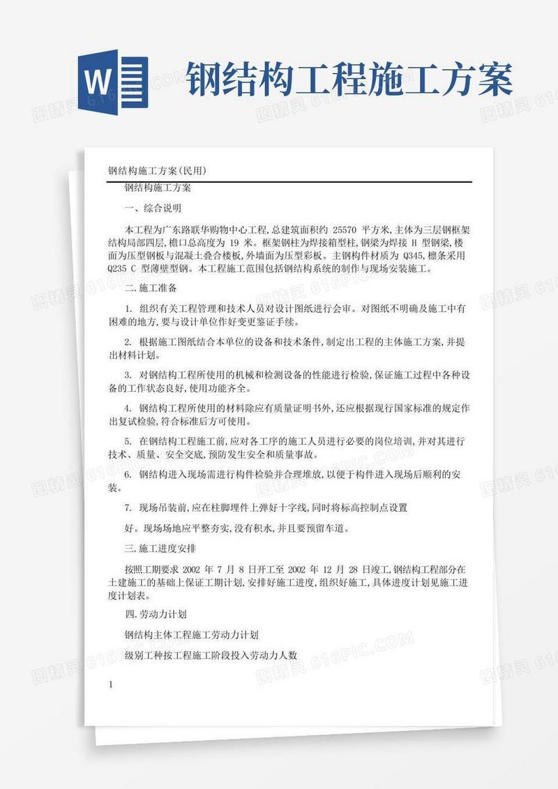 好用的钢结构施工方案(精)