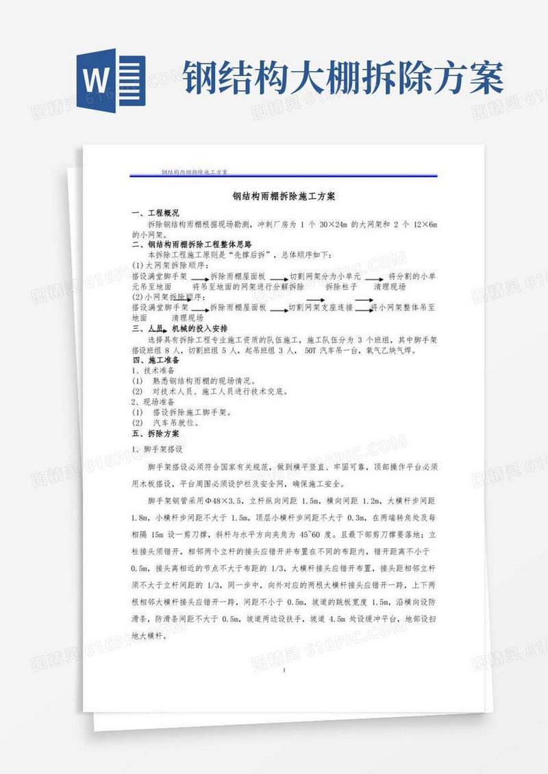 大气版钢结构雨棚拆除施工方案