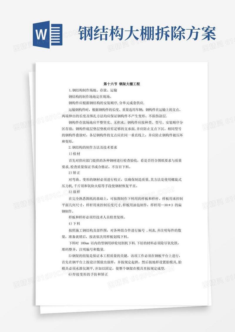方便的钢架大棚钢结构施工方案