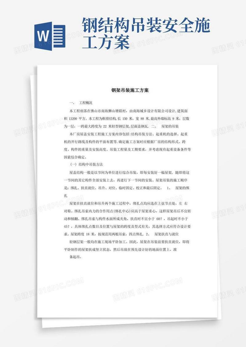 大气版钢架吊装施工方案
