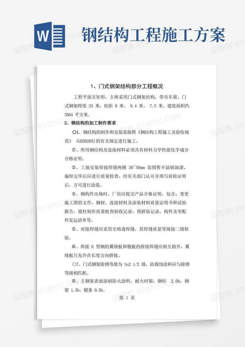 大气版钢结构施工方案