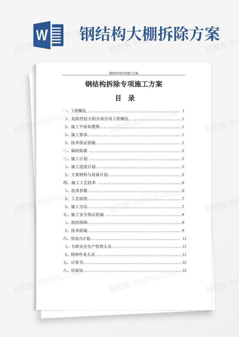 实用的钢结构拆除专项施工方案
