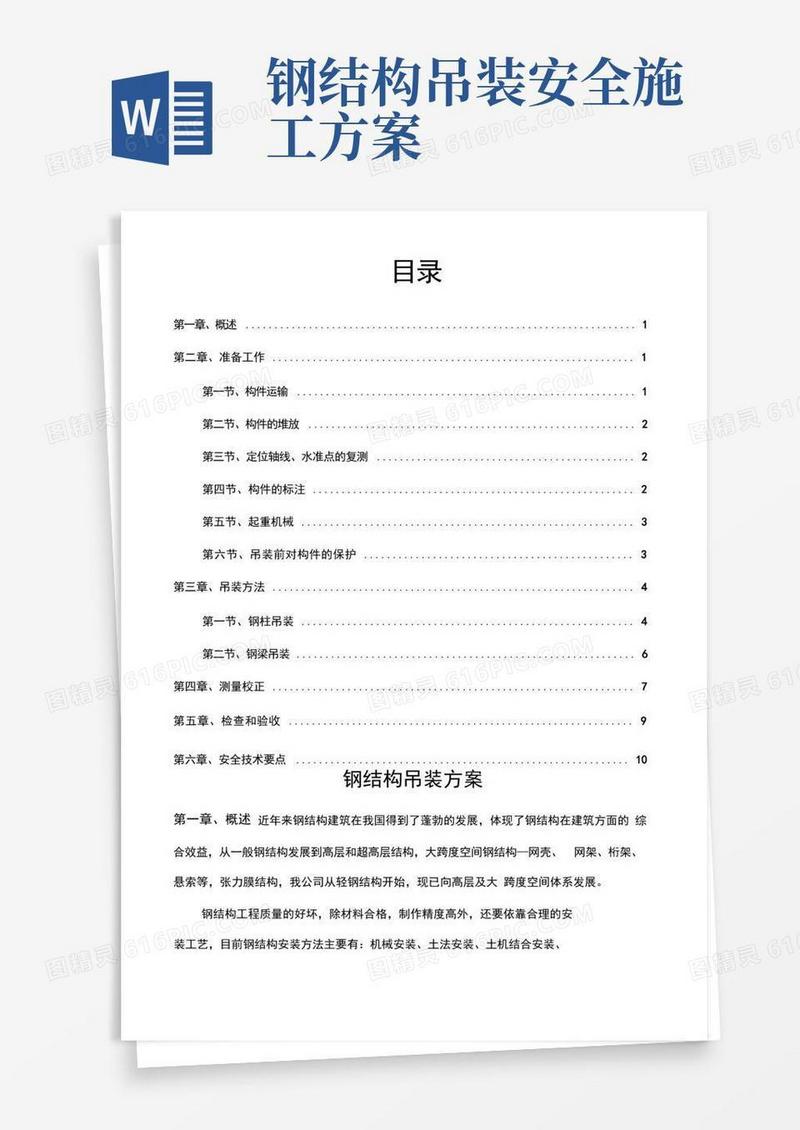 简洁的钢结构吊装方案