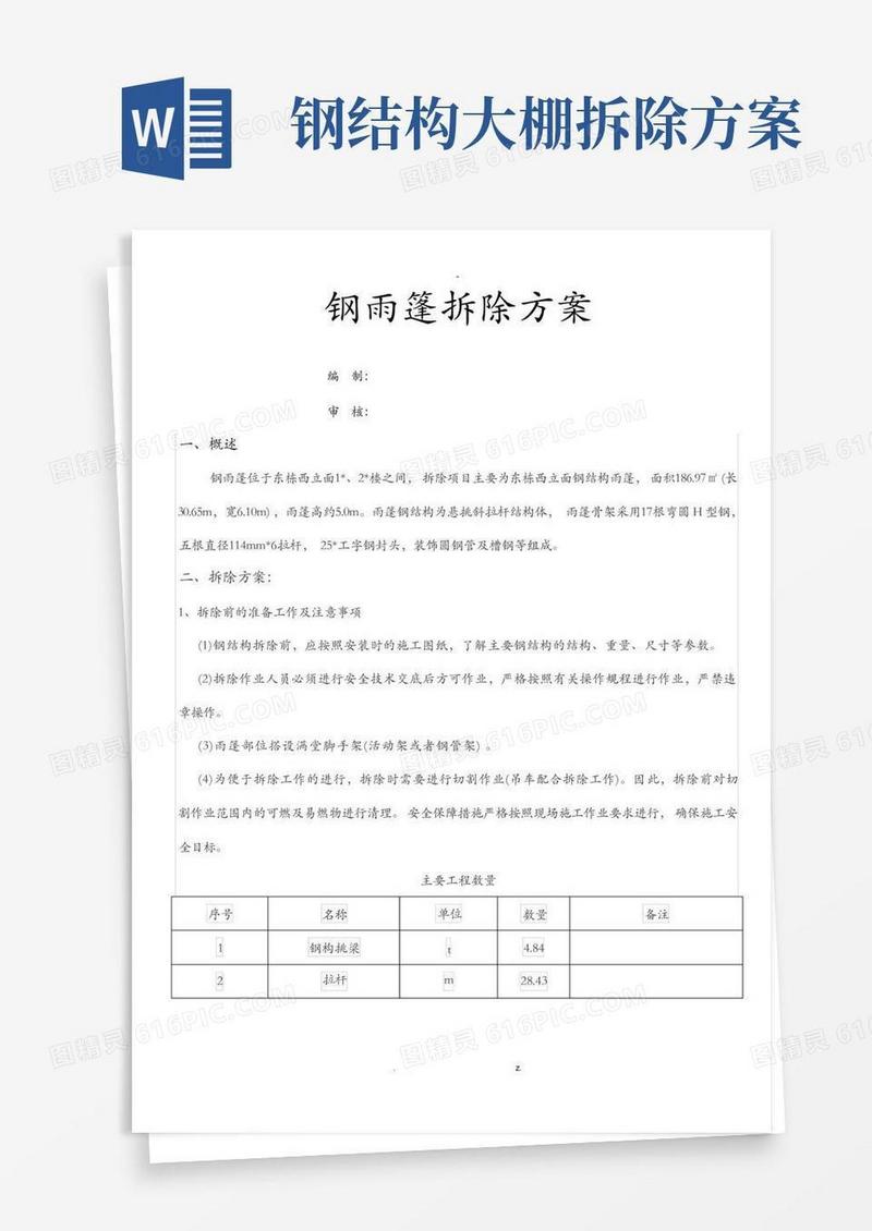 实用的钢雨篷拆除方案