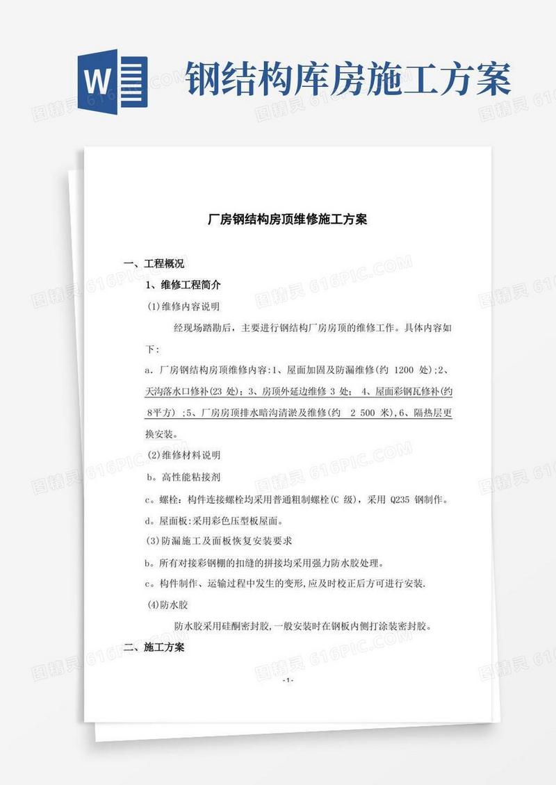 实用的厂房钢结构及围墙等维修施工方案