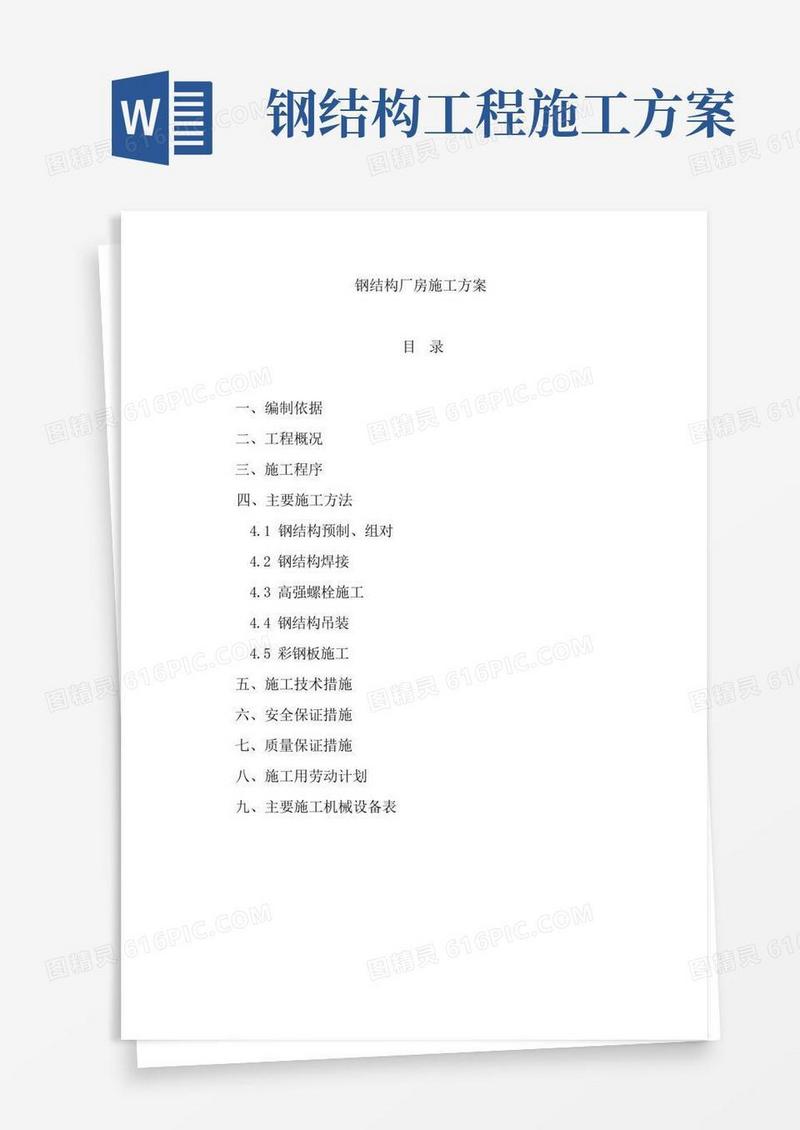方便的钢结构厂房施工方案