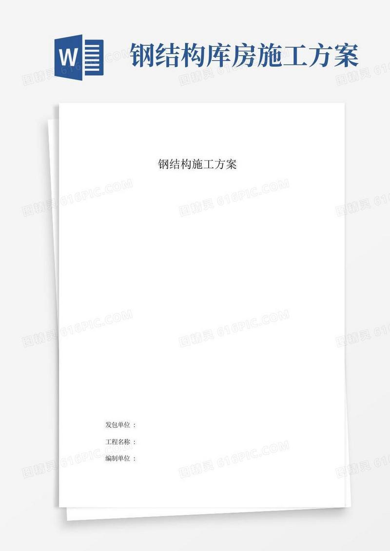 通用版钢结构夹层施工及方案