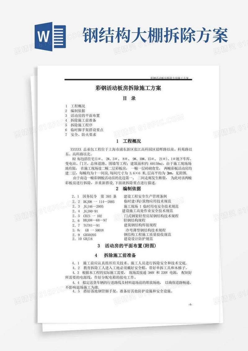 简洁的彩钢活动板房拆除施工方案