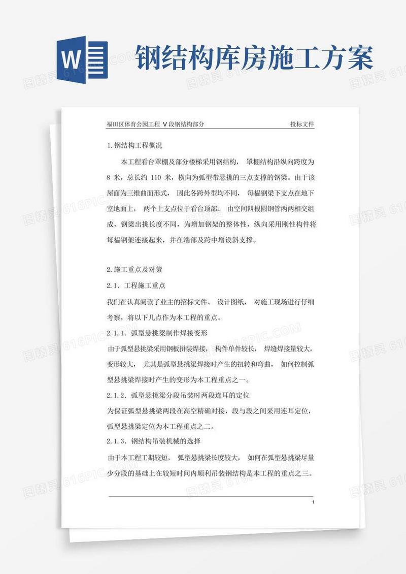 大气版钢结构施工方案