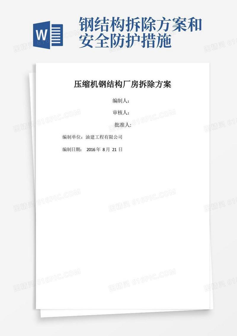 简洁的钢结构拆除方案