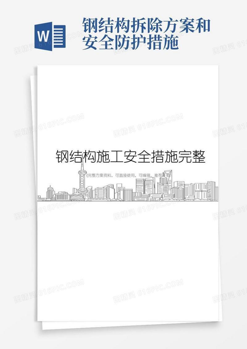 简洁的钢结构施工安全措施完整