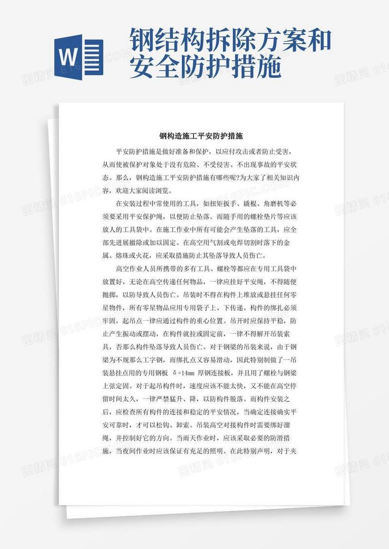方便的钢结构施工安全防护措施