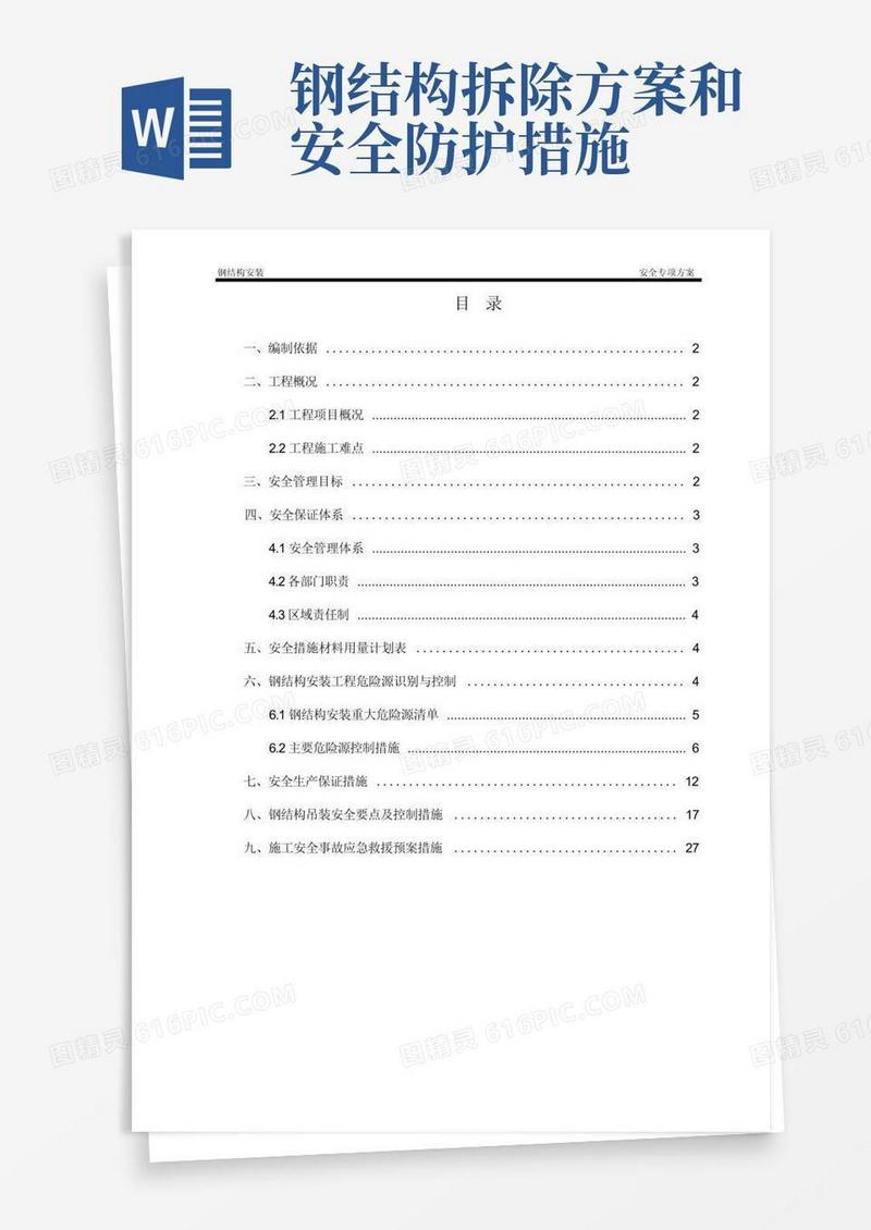 简洁的钢结构安装安全专项方案