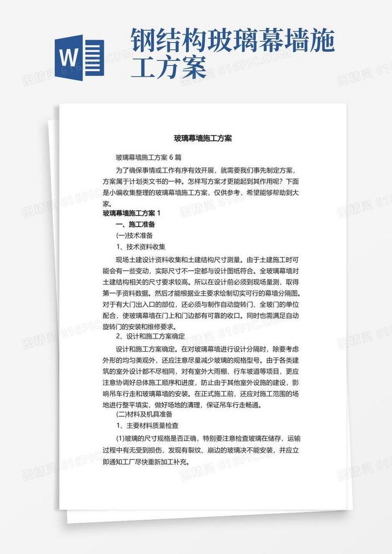 大气版玻璃幕墙施工方案6篇