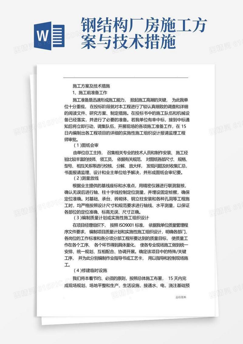 简洁的钢结构厂房施工方案及技术措施