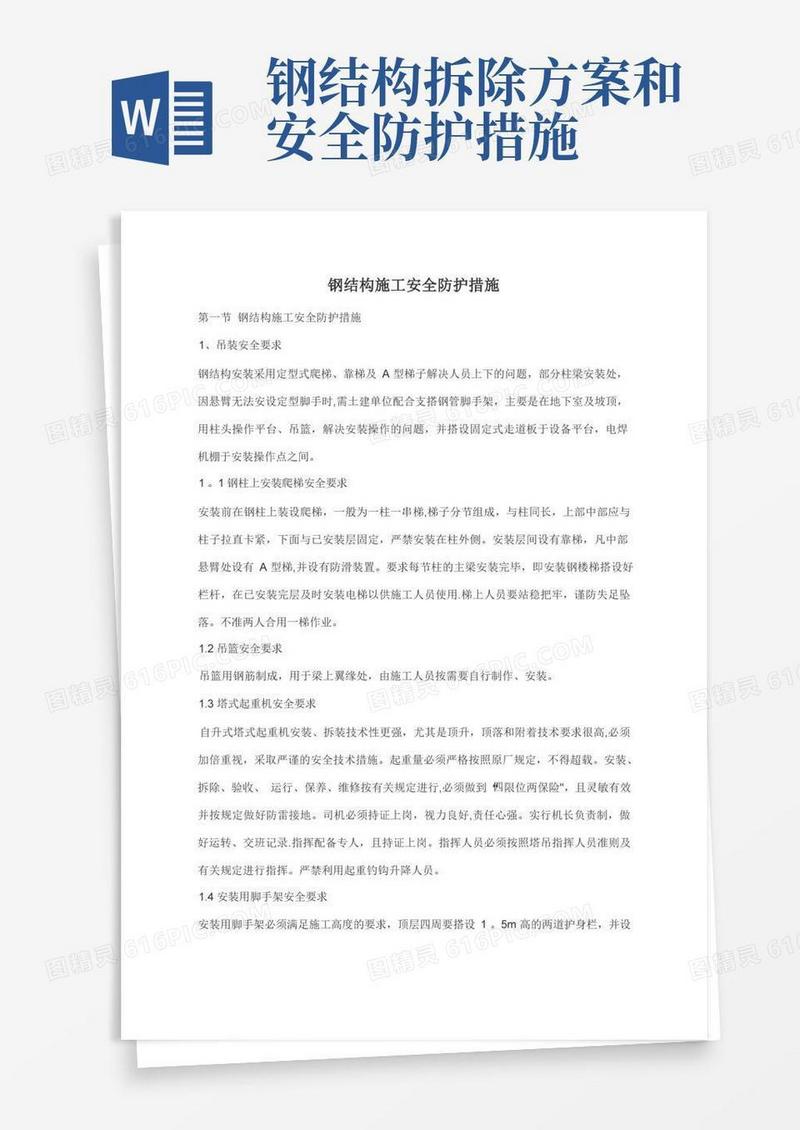 好用的钢结构施工安全防护措施(超级好)