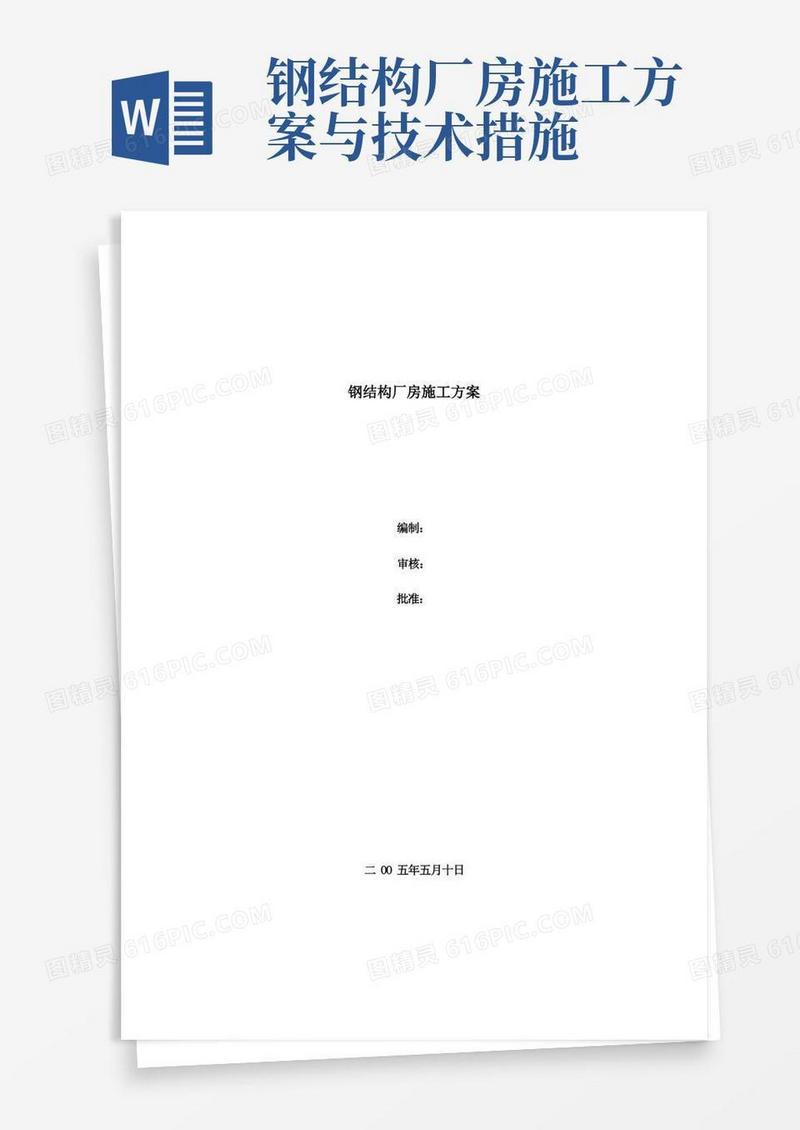 通用版钢结构厂房施工方案(DOC)