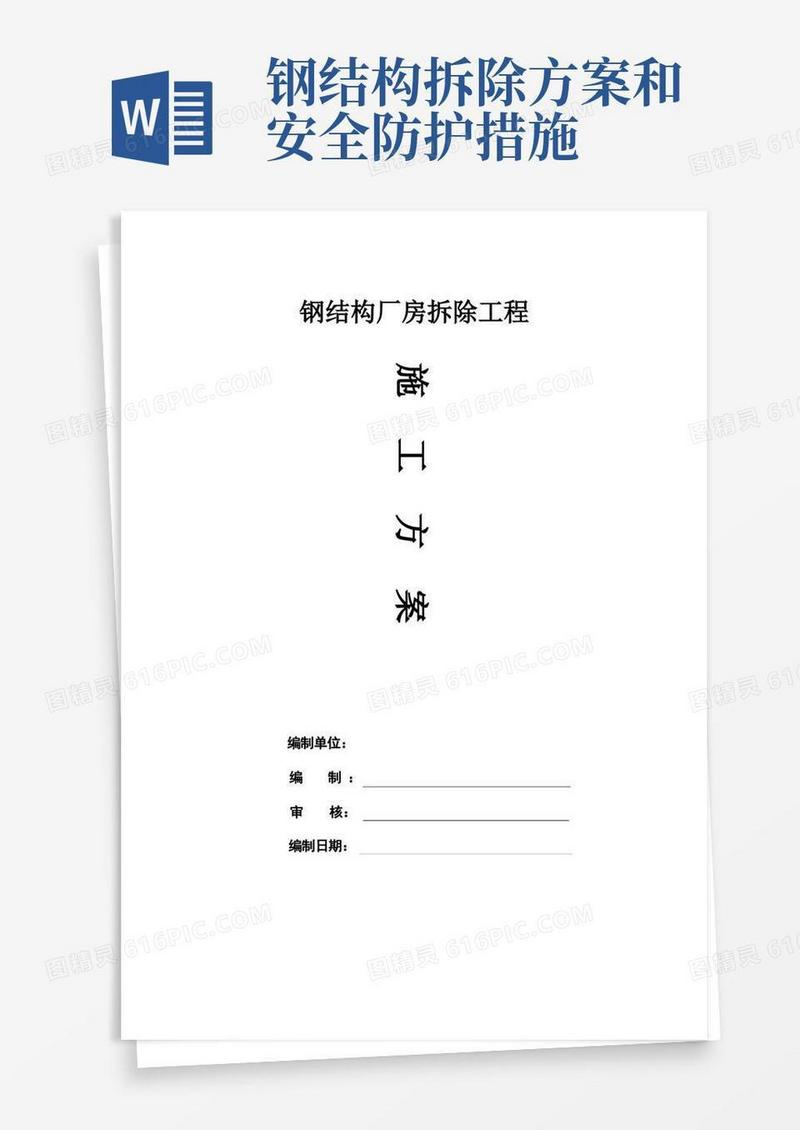 简洁的钢结构拆除方案