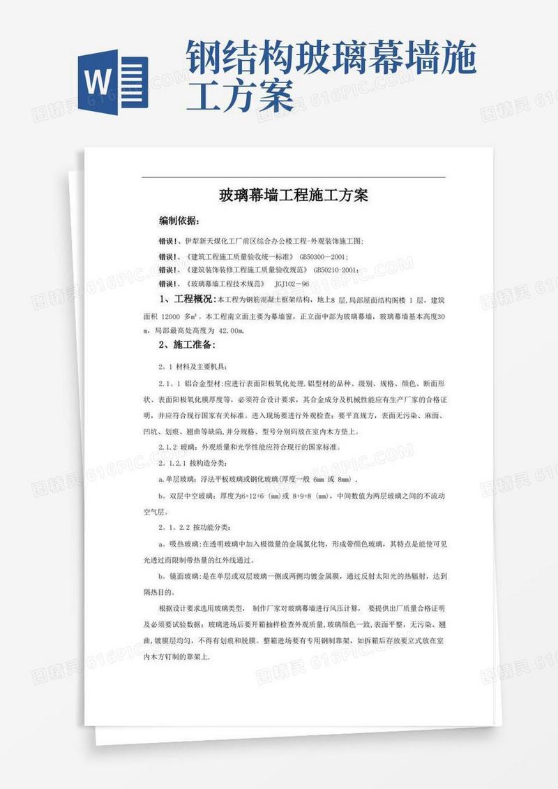 大气版玻璃幕墙工程施工方案