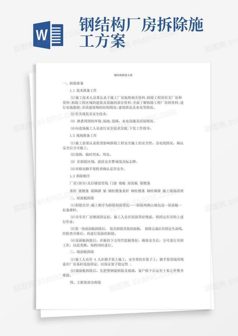简洁的钢结构拆除方案