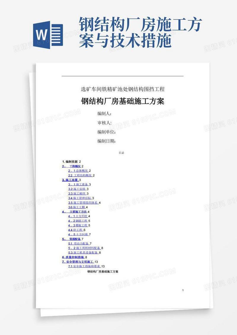 通用版钢结构厂房基础施工方案