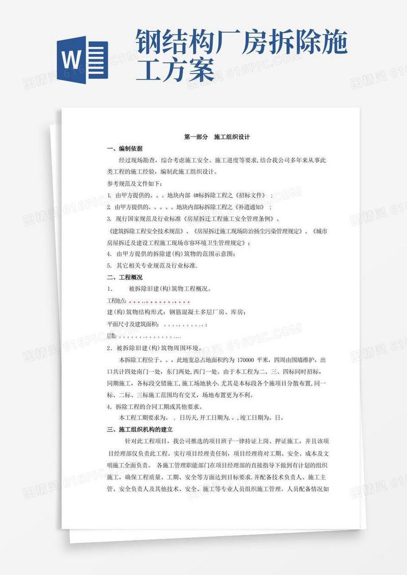 大气版房屋拆除工程施工方案