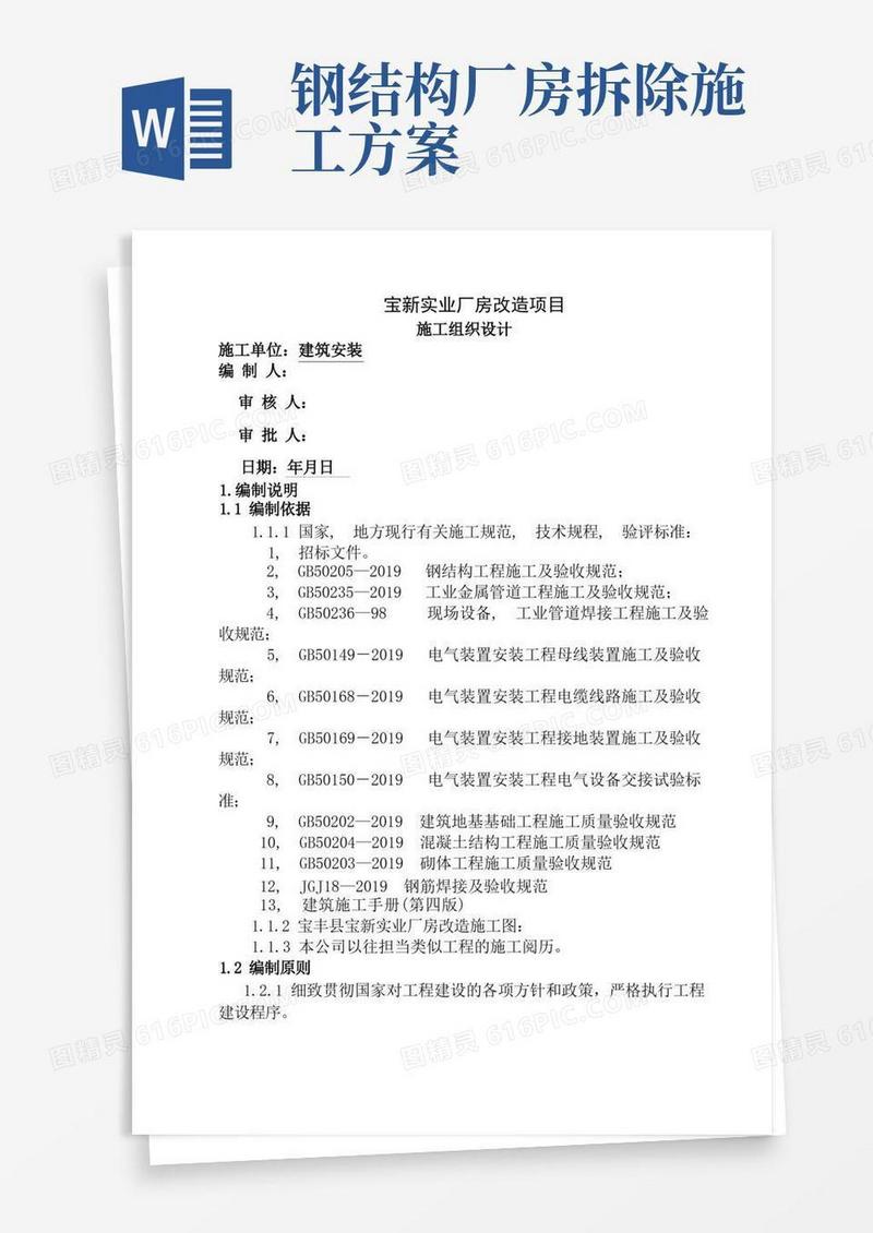 实用的钢结构厂房改造施工组织设计
