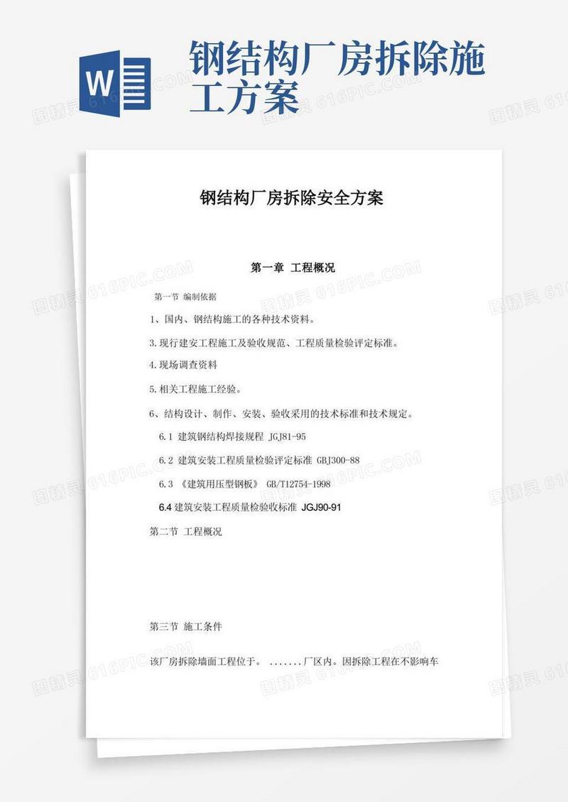 通用版钢结构厂房拆除安全方案