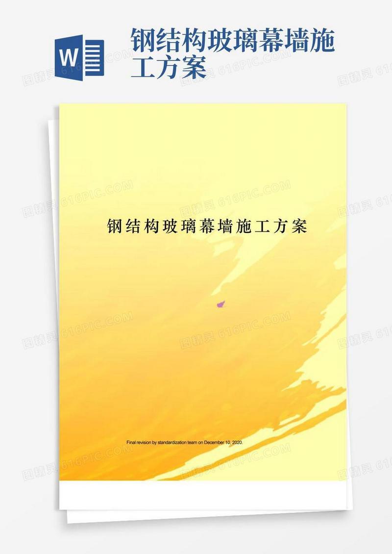 好用的钢结构玻璃幕墙施工方案