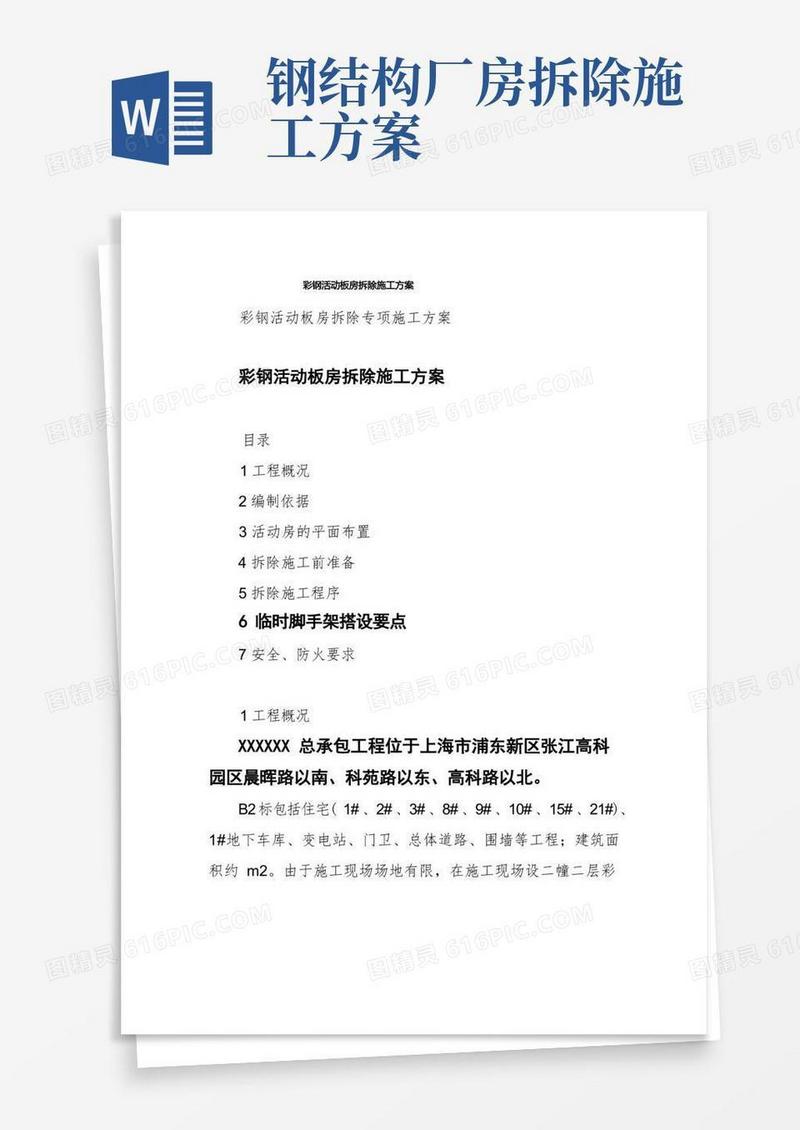 简洁的彩钢活动板房拆除施工方案