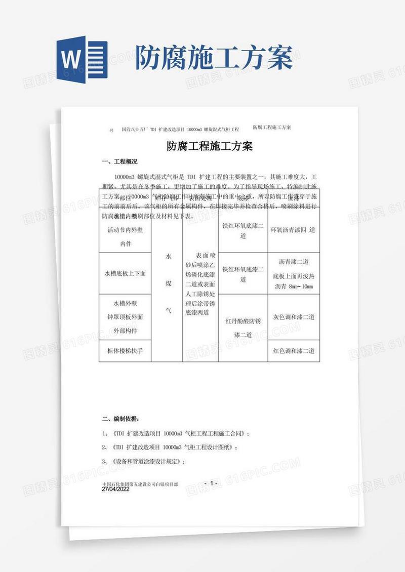 通用版防腐工程施工方案